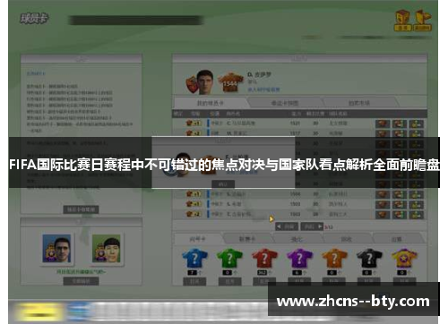 FIFA国际比赛日赛程中不可错过的焦点对决与国家队看点解析全面前瞻盘 FIFA国际比赛日赛程中不可错过的焦点对决与国家队看点解析全面前瞻盘