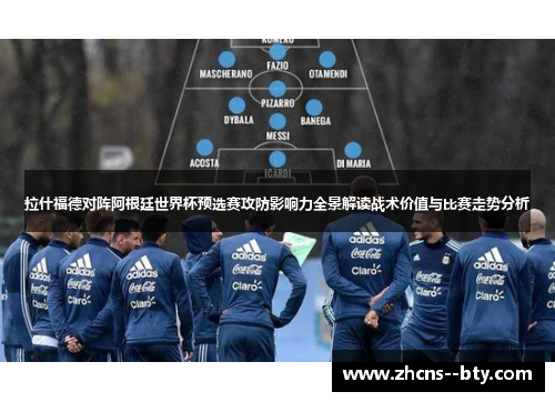拉什福德对阵阿根廷世界杯预选赛攻防影响力全景解读战术价值与比赛走势分析
