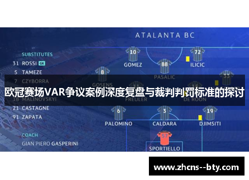 欧冠赛场VAR争议案例深度复盘与裁判判罚标准的探讨