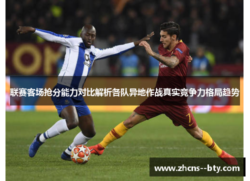 联赛客场抢分能力对比解析各队异地作战真实竞争力格局趋势