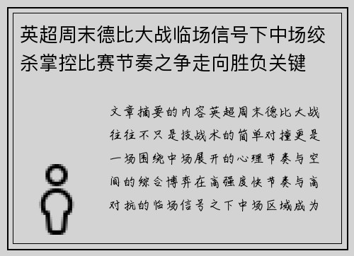 英超周末德比大战临场信号下中场绞杀掌控比赛节奏之争走向胜负关键