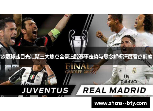 欧冠球迷目光汇聚三大焦点全景追踪赛事走势与悬念解析深度看点前瞻 欧冠球迷目光汇聚三大焦点全景追踪赛事走势与悬念解析深度看点前瞻