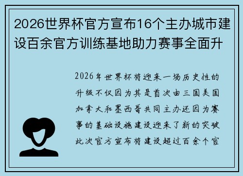 2026世界杯官方宣布16个主办城市建设百余官方训练基地助力赛事全面升级 ⚽