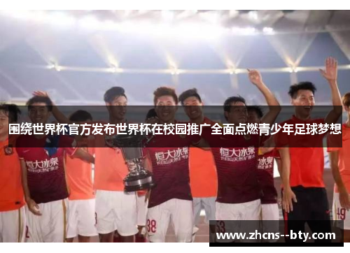 围绕世界杯官方发布世界杯在校园推广全面点燃青少年足球梦想