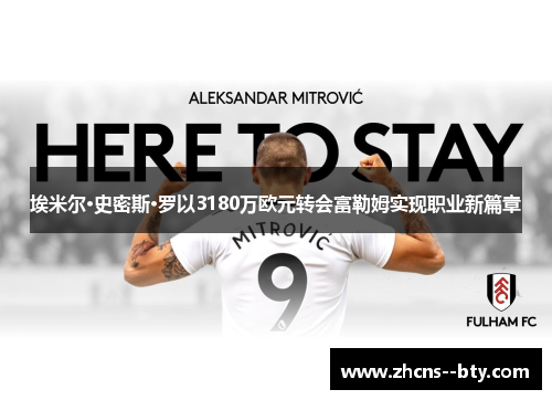 埃米尔·史密斯·罗以3180万欧元转会富勒姆实现职业新篇章