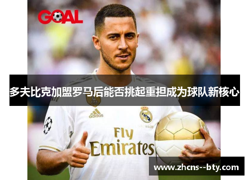 多夫比克加盟罗马后能否挑起重担成为球队新核心