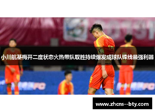 小川航基梅开二度状态火热带队取胜持续爆发成球队锋线最强利器