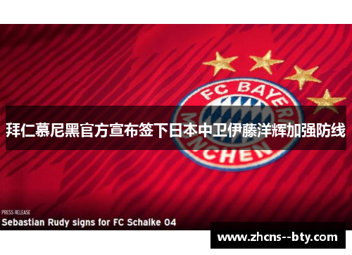 拜仁慕尼黑官方宣布签下日本中卫伊藤洋辉加强防线