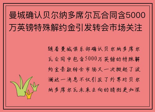 曼城确认贝尔纳多席尔瓦合同含5000万英镑特殊解约金引发转会市场关注