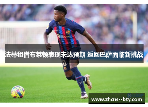 法蒂租借布莱顿表现未达预期 返回巴萨面临新挑战
