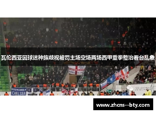 瓦伦西亚因球迷种族歧视被罚主场空场两场西甲重拳整治看台乱象