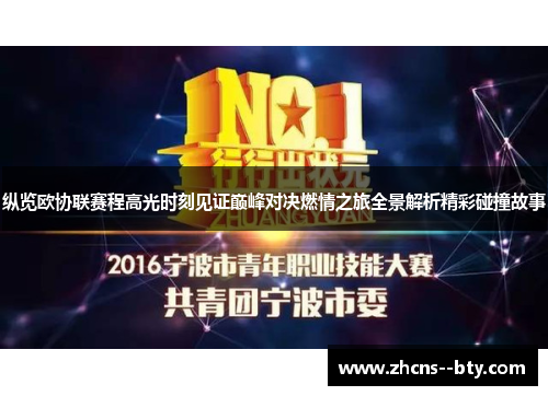 纵览欧协联赛程高光时刻见证巅峰对决燃情之旅全景解析精彩碰撞故事