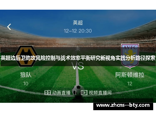 英超边后卫助攻风险控制与战术效率平衡研究新视角实践分析路径探索