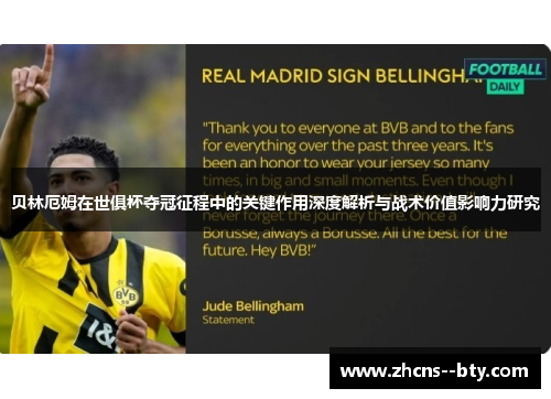 贝林厄姆在世俱杯夺冠征程中的关键作用深度解析与战术价值影响力研究
