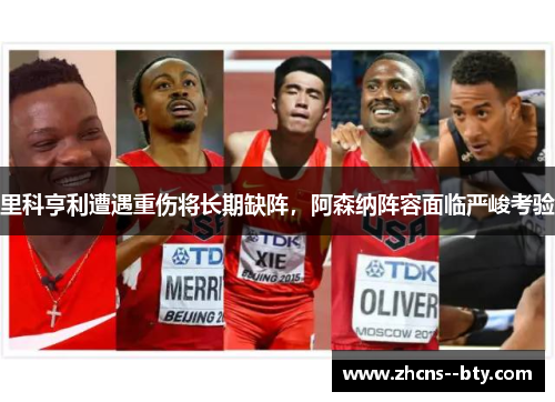 里科亨利遭遇重伤将长期缺阵,阿森纳阵容面临严峻考验 里科亨利遭遇重伤将长期缺阵,阿森纳阵容面临严峻考验