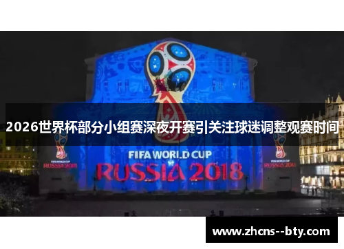 2026世界杯部分小组赛深夜开赛引关注球迷调整观赛时间