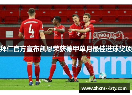 拜仁官方宣布凯恩荣获德甲单月最佳进球奖项 拜仁官方宣布凯恩荣获德甲单月最佳进球奖项
