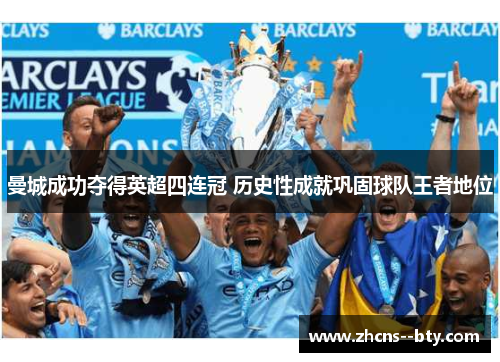 曼城成功夺得英超四连冠 历史性成就巩固球队王者地位