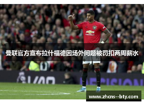 曼联官方宣布拉什福德因场外问题被罚扣两周薪水