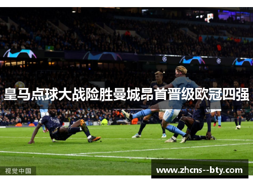 皇马点球大战险胜曼城昂首晋级欧冠四强