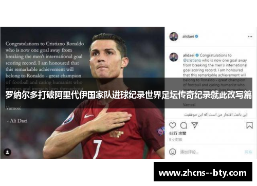 罗纳尔多打破阿里代伊国家队进球纪录世界足坛传奇纪录就此改写篇