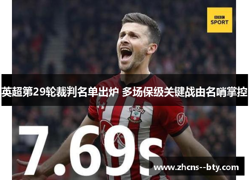 英超第29轮裁判名单出炉 多场保级关键战由名哨掌控