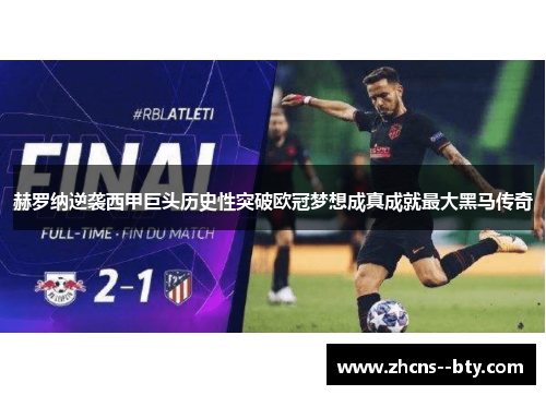 赫罗纳逆袭西甲巨头历史性突破欧冠梦想成真成就最大黑马传奇
