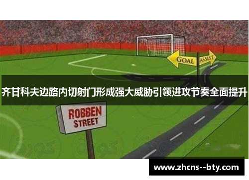 齐甘科夫边路内切射门形成强大威胁引领进攻节奏全面提升
