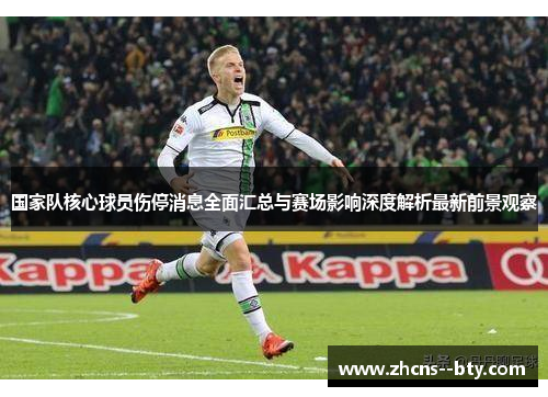 国家队核心球员伤停消息全面汇总与赛场影响深度解析最新前景观察