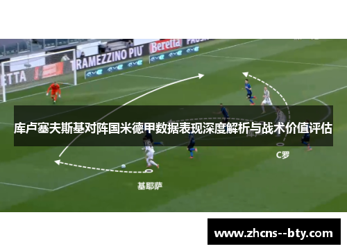 库卢塞夫斯基对阵国米德甲数据表现深度解析与战术价值评估