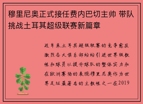 穆里尼奥正式接任费内巴切主帅 带队挑战土耳其超级联赛新篇章