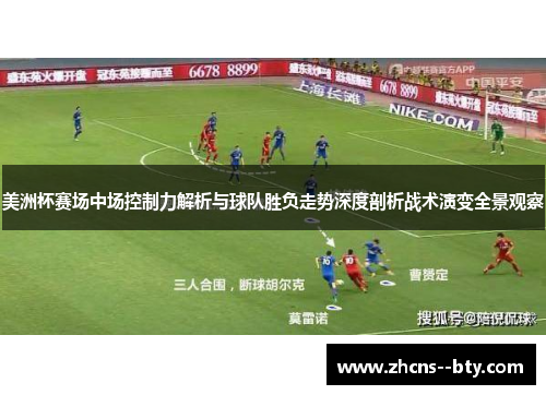 美洲杯赛场中场控制力解析与球队胜负走势深度剖析战术演变全景观察 美洲杯赛场中场控制力解析与球队胜负走势深度剖析战术演变全景观察