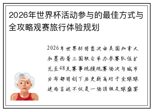 2026年世界杯活动参与的最佳方式与全攻略观赛旅行体验规划
