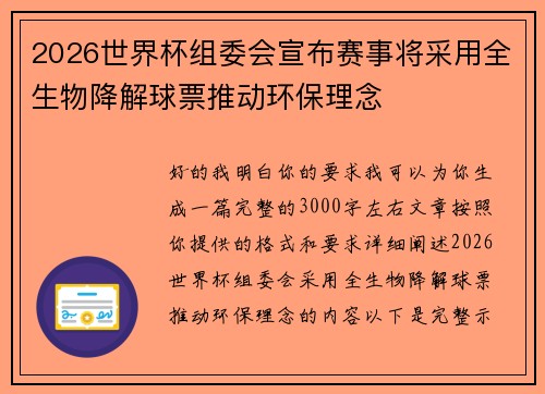 2026世界杯组委会宣布赛事将采用全生物降解球票推动环保理念
