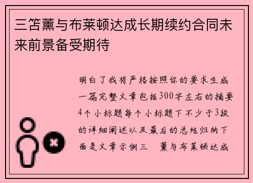 三笘薰与布莱顿达成长期续约合同未来前景备受期待