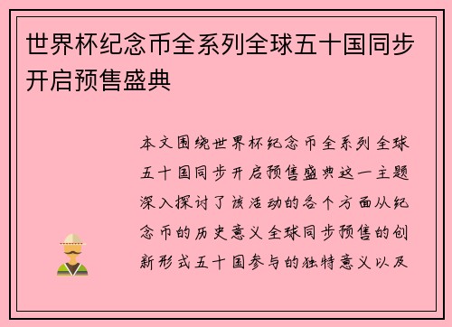 世界杯纪念币全系列全球五十国同步开启预售盛典
