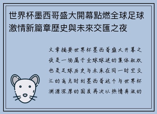 世界杯墨西哥盛大開幕點燃全球足球激情新篇章歷史與未來交匯之夜
