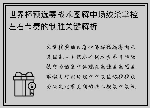 世界杯预选赛战术图解中场绞杀掌控左右节奏的制胜关键解析