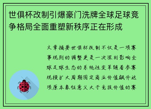 世俱杯改制引爆豪门洗牌全球足球竞争格局全面重塑新秩序正在形成