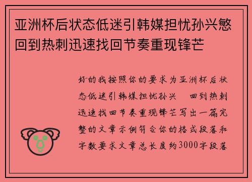 亚洲杯后状态低迷引韩媒担忧孙兴慜回到热刺迅速找回节奏重现锋芒