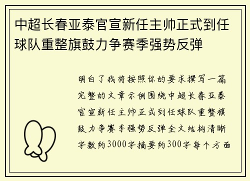 中超长春亚泰官宣新任主帅正式到任球队重整旗鼓力争赛季强势反弹