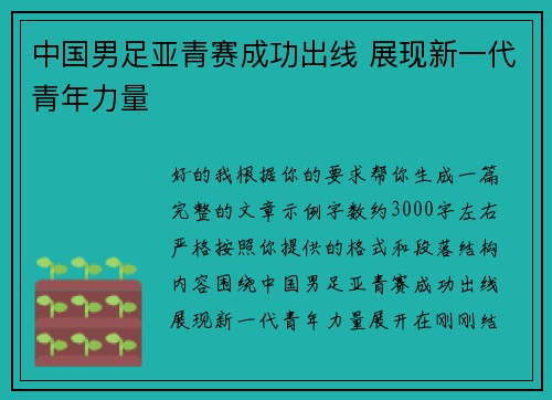 中国男足亚青赛成功出线 展现新一代青年力量