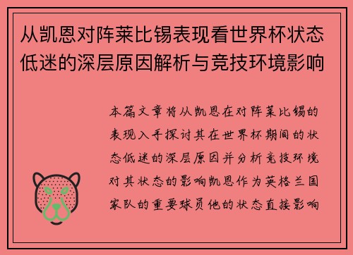 从凯恩对阵莱比锡表现看世界杯状态低迷的深层原因解析与竞技环境影响