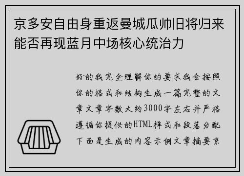 京多安自由身重返曼城瓜帅旧将归来能否再现蓝月中场核心统治力