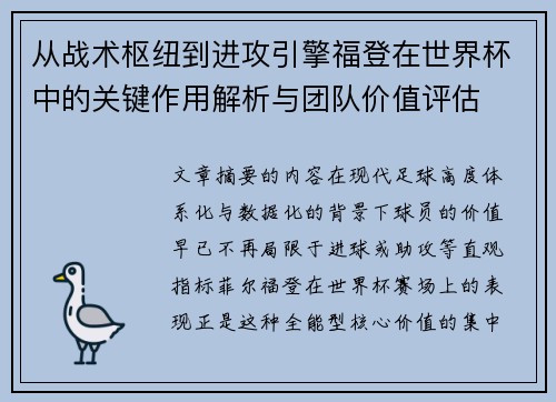 从战术枢纽到进攻引擎福登在世界杯中的关键作用解析与团队价值评估