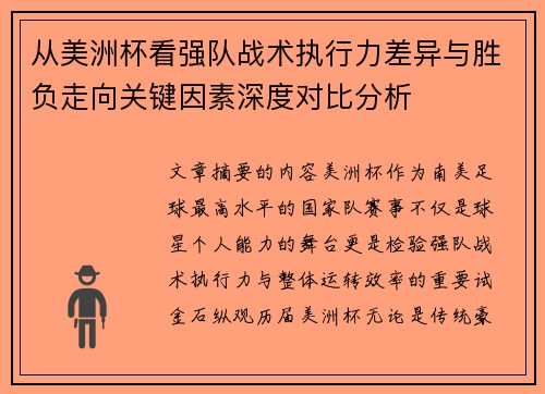 从美洲杯看强队战术执行力差异与胜负走向关键因素深度对比分析