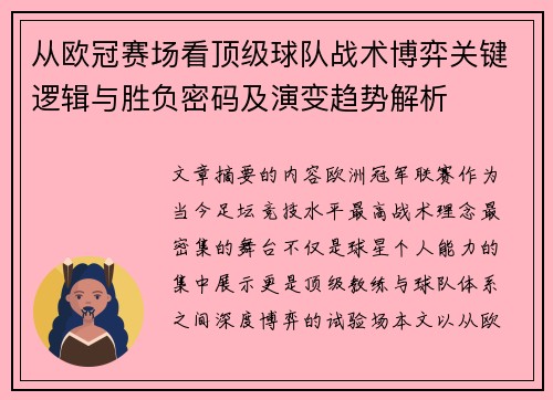 从欧冠赛场看顶级球队战术博弈关键逻辑与胜负密码及演变趋势解析