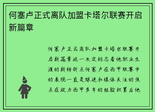 何塞卢正式离队加盟卡塔尔联赛开启新篇章