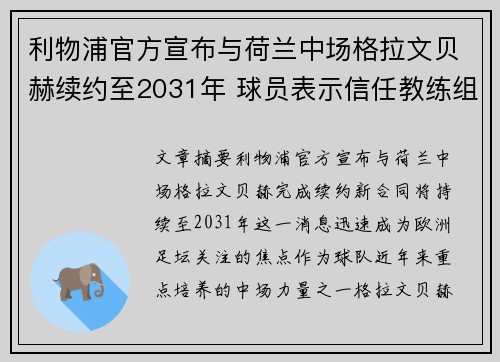 利物浦官方宣布与荷兰中场格拉文贝赫续约至2031年 球员表示信任教练组