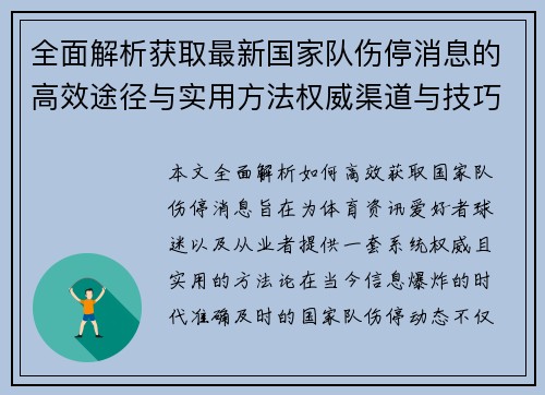 全面解析获取最新国家队伤停消息的高效途径与实用方法权威渠道与技巧
